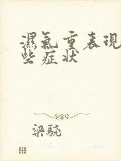 湿气重表现为哪些症状