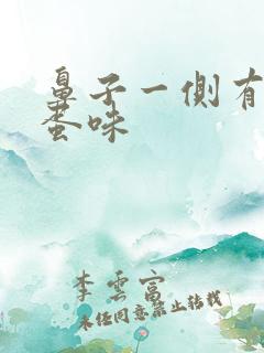 鼻子一侧有臭鸡蛋味