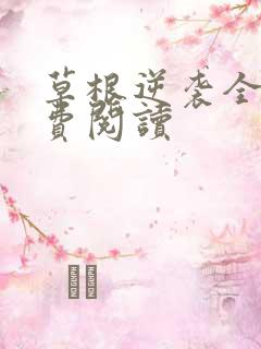 草根逆袭全文免费阅读