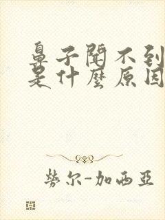 鼻子闻不到味道是什么原因怎么恢复嗅觉