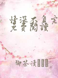 情深不负完整版免费阅读