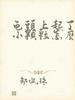 龟头上起了几个小颗粒怎么回事