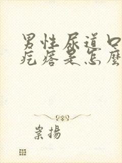 男性尿道口长小疙瘩是怎么回事