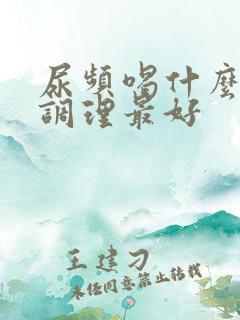 尿频喝什么中药调理最好