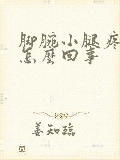 脚腕小腿疼痛是怎么回事