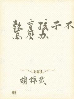 教育孩子不听话怎么办