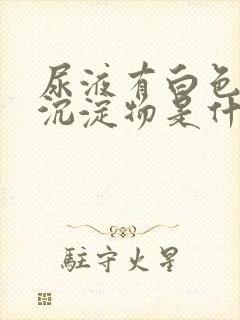 尿液有白色絮状沉淀物是什么原因