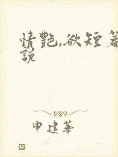 情艳,欲短篇小说
