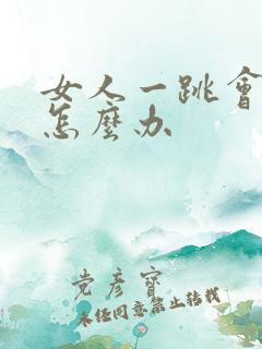 女人一跳会漏尿怎么办