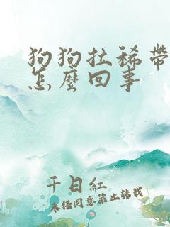 狗狗拉稀带血丝怎么回事