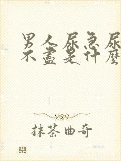 男人尿急尿频尿不尽是什么原因引起