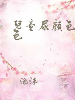 儿童尿颜色像茶色