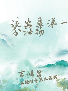 流出鼻涕一样的分泌物