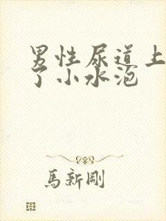 男性尿道上长满了小水泡