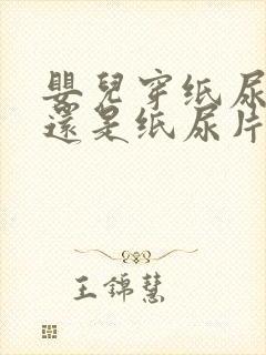 婴儿穿纸尿裤好还是纸尿片好