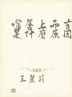 嘴唇上面有黑点是什么原因