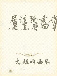 尿液发黄,混浊,是怎么回事