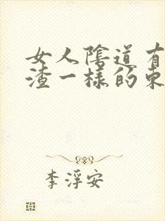 女人阴道有豆腐渣一样的东西怎么治