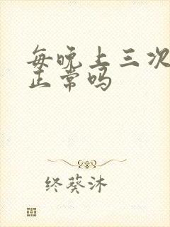 每晚上三次小便正常吗