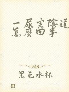 一尿完阴道就痒怎么回事