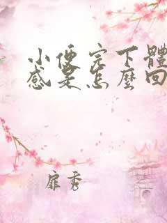 小便完下体灼烧感是怎么回事