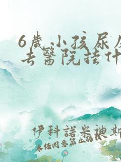 6岁小孩尿床是去医院挂什么科