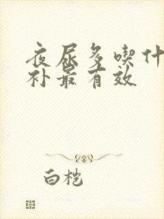 夜尿多吃什么食补最有效