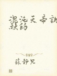 混沌天帝诀楚剑秋的