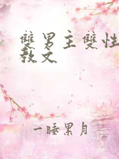 双男主双性人调教文