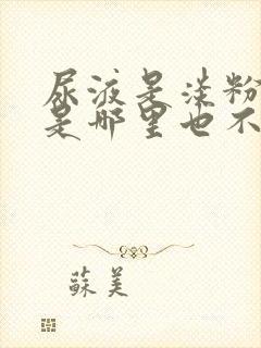 尿液是淡粉色但是哪里也不疼