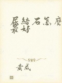 尿结石怎么治疗最好