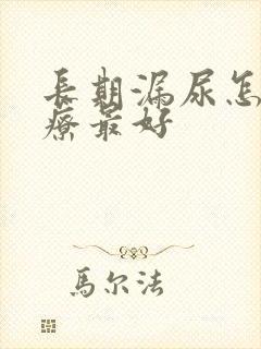 长期漏尿怎么治疗最好