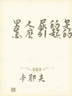 男人尿的是血是怎么引起的