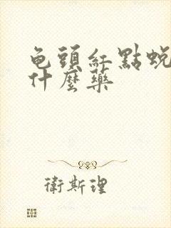 龟头红点蜕皮用什么药