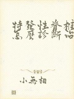 特发性脊椎侧弯怎么诊断治疗