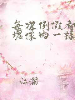 每次例假都有血块像肉一样特别大,还多