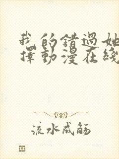 我的错过她的选择动漫在线观看