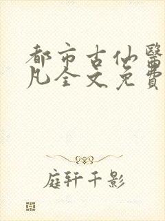 都市古仙医叶不凡全文免费下载