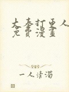 大奉打更人漫画免费漫画