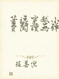 萧逸穿越小说免费阅读无弹窗最新章节