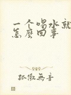 一个喝水就尿频怎么回事