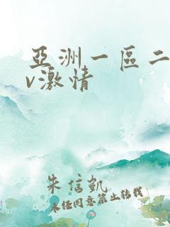 亚洲一区二区av激情