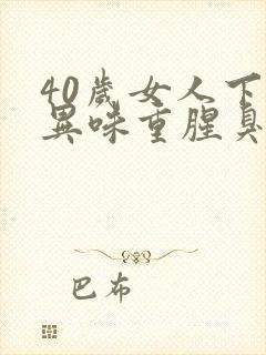 40岁女人下体异味重腥臭味是什么原因