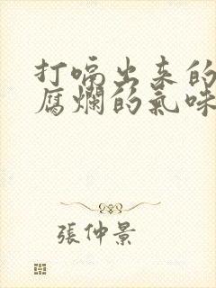 打嗝出来的气像腐烂的气味怎么办