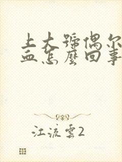 上大号偶尔拉出血怎么回事女性