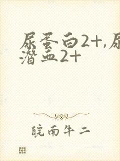 尿蛋白2+,尿潜血2+