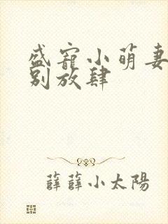 盛宠小萌妻墨少别放肆