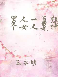 男人一直想睡一个女人是什么心理