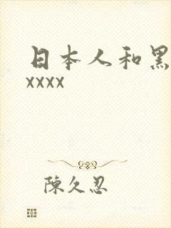 日本人和黑人人xxxx