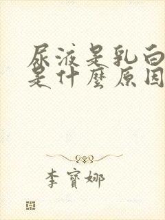 尿液是乳白色的是什么原因